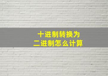 十进制转换为二进制怎么计算