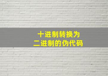 十进制转换为二进制的伪代码