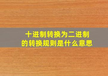 十进制转换为二进制的转换规则是什么意思