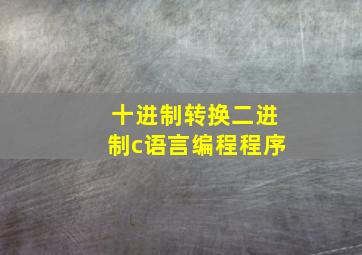 十进制转换二进制c语言编程程序