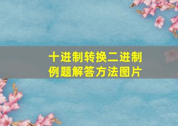 十进制转换二进制例题解答方法图片