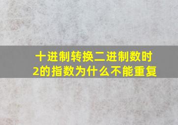 十进制转换二进制数时2的指数为什么不能重复