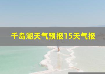 千岛湖天气预报15天气报