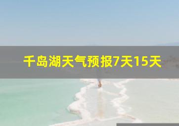 千岛湖天气预报7天15天