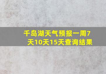 千岛湖天气预报一周7天10天15天查询结果