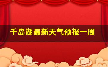 千岛湖最新天气预报一周