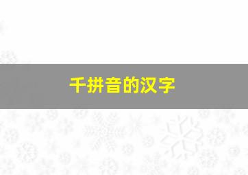 千拼音的汉字