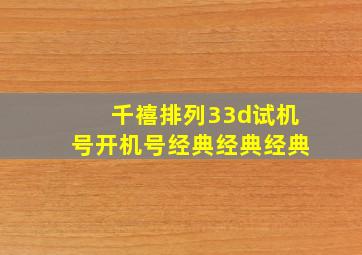 千禧排列33d试机号开机号经典经典经典