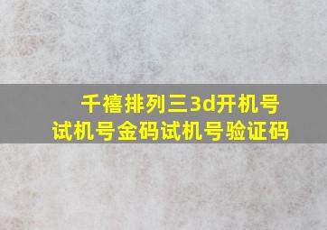 千禧排列三3d开机号试机号金码试机号验证码