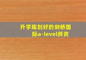 升学规划好的剑桥国际a-level师资