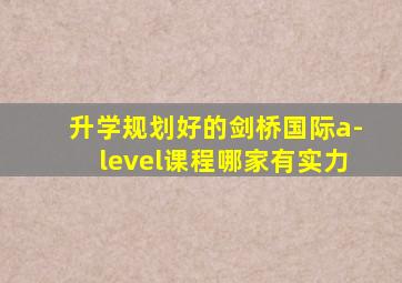 升学规划好的剑桥国际a-level课程哪家有实力