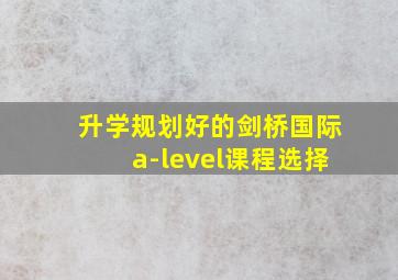 升学规划好的剑桥国际a-level课程选择