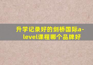 升学记录好的剑桥国际a-level课程哪个品牌好