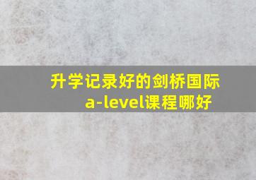 升学记录好的剑桥国际a-level课程哪好