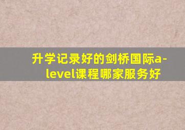 升学记录好的剑桥国际a-level课程哪家服务好