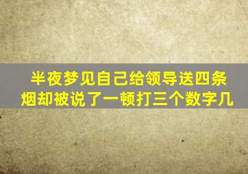 半夜梦见自己给领导送四条烟却被说了一顿打三个数字几