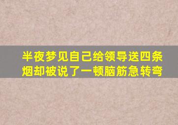 半夜梦见自己给领导送四条烟却被说了一顿脑筋急转弯