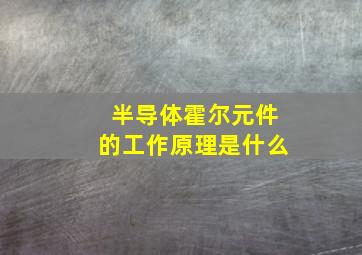 半导体霍尔元件的工作原理是什么