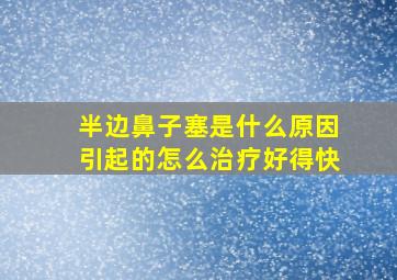 半边鼻子塞是什么原因引起的怎么治疗好得快