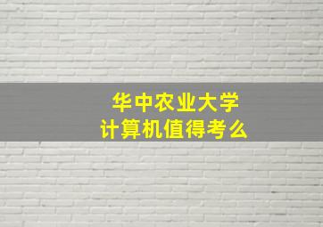 华中农业大学计算机值得考么