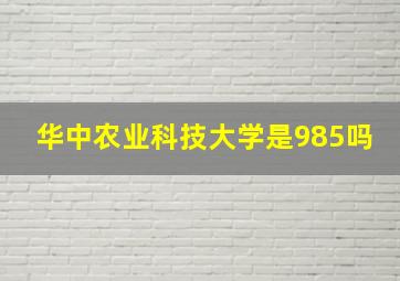 华中农业科技大学是985吗