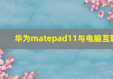 华为matepad11与电脑互联