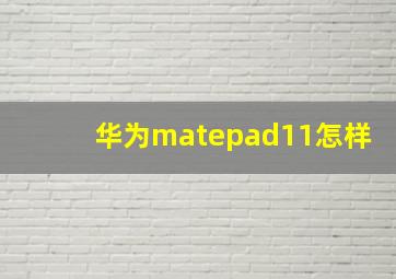 华为matepad11怎样