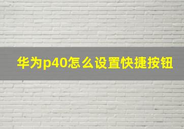 华为p40怎么设置快捷按钮