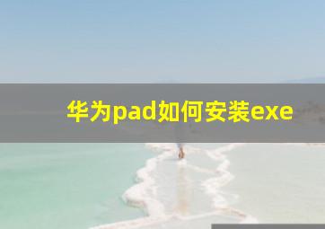 华为pad如何安装exe