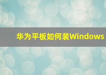 华为平板如何装Windows