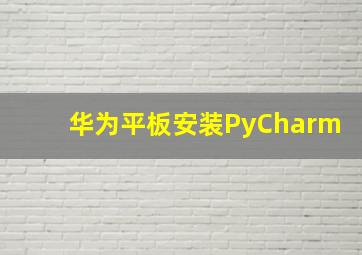 华为平板安装PyCharm