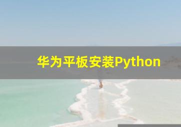 华为平板安装Python