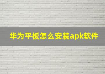 华为平板怎么安装apk软件