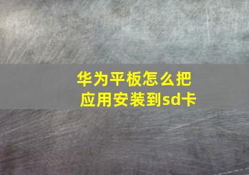 华为平板怎么把应用安装到sd卡