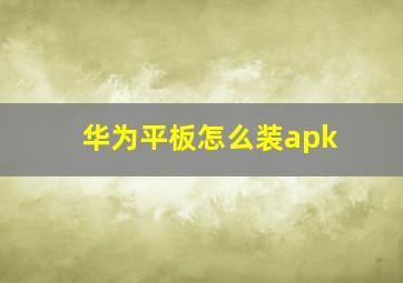 华为平板怎么装apk