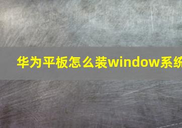 华为平板怎么装window系统