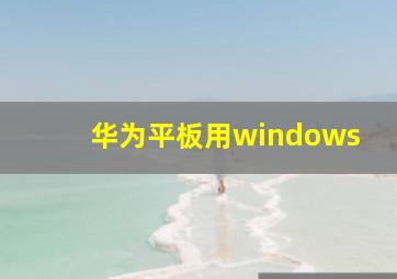 华为平板用windows