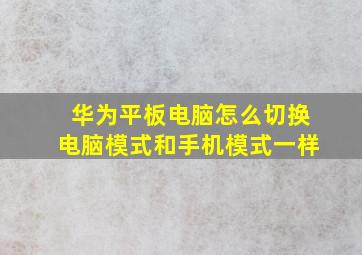 华为平板电脑怎么切换电脑模式和手机模式一样