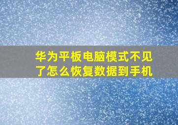 华为平板电脑模式不见了怎么恢复数据到手机