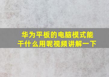 华为平板的电脑模式能干什么用呢视频讲解一下