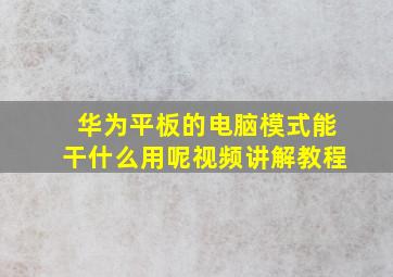 华为平板的电脑模式能干什么用呢视频讲解教程