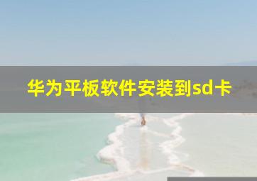 华为平板软件安装到sd卡