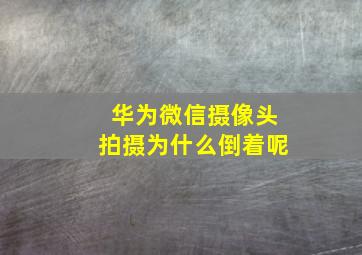 华为微信摄像头拍摄为什么倒着呢