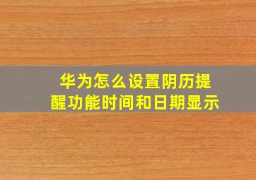 华为怎么设置阴历提醒功能时间和日期显示