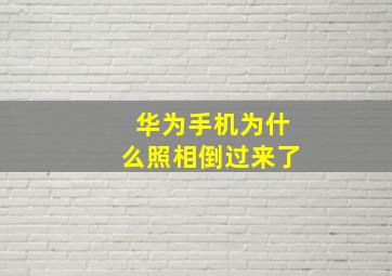 华为手机为什么照相倒过来了