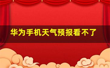 华为手机天气预报看不了