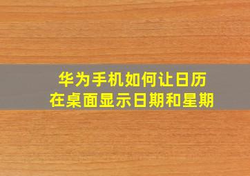 华为手机如何让日历在桌面显示日期和星期