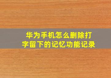 华为手机怎么删除打字留下的记忆功能记录