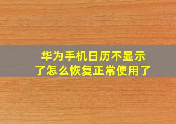 华为手机日历不显示了怎么恢复正常使用了