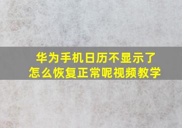 华为手机日历不显示了怎么恢复正常呢视频教学